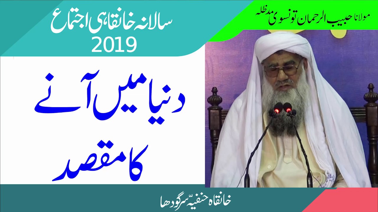Molana Habib ur Rehman Tonsvi | دنیا میں آنے کا مقصد