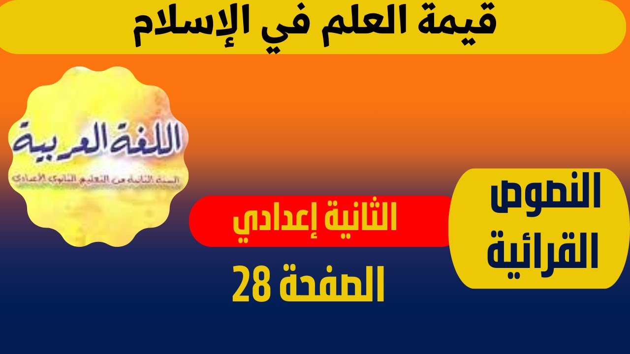 قيمة العلم في الإسلام للسنة الثانية إعدادي محمد الغزالي