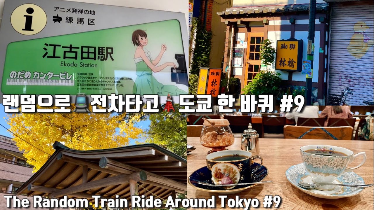 ENG| 일본 도쿄 랜덤역 여행 #9 도쿄-에코다(江古田)역 | 미슐랭 라멘 멘야킨토키, 노다메 칸타빌레 발상지 무사시노 음악대학, 에코다 카페 투어, 이자카야, 상점가 구경 등