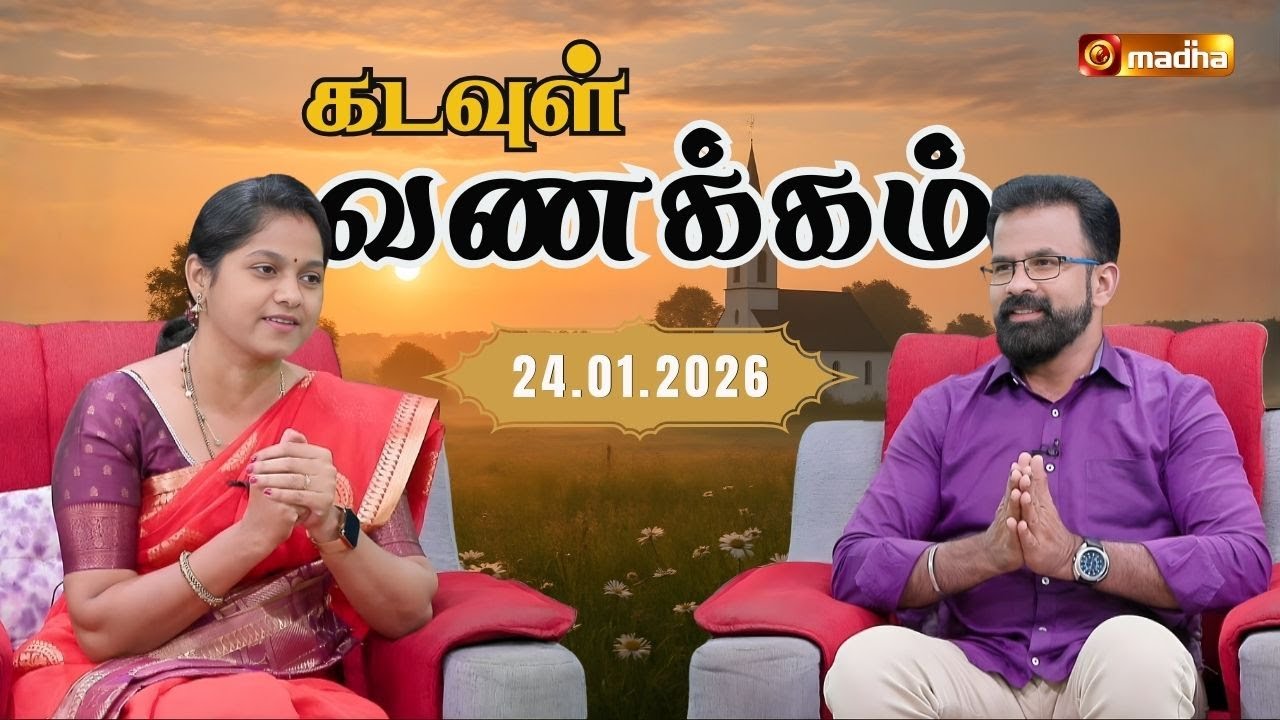 KADAVUL VANAKKAM | 🔴LIVE 7:00 AM | EPISODE 4214 | 24 JANUARY 2026 | @Madhatvlive