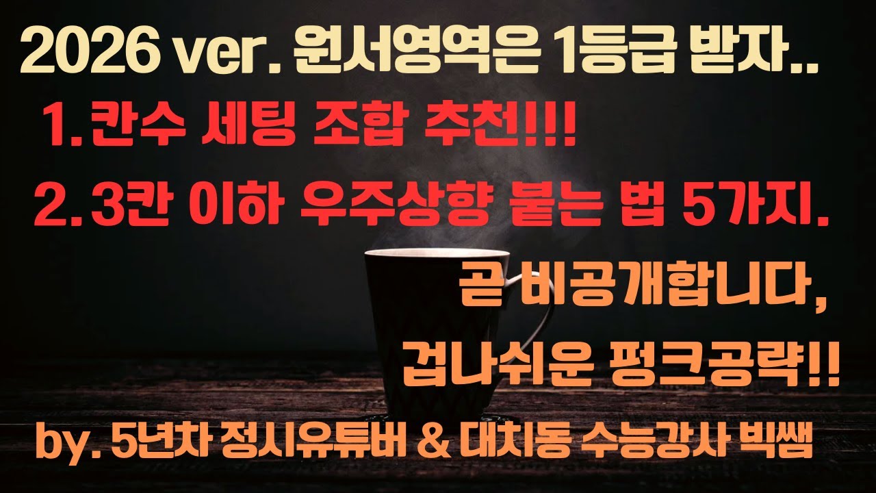 (곧 비공개 예정) 대치동 빅쌤의 정시 원서영역 도파민 팡팡 터지는 겁나 쉬운 펑크 공략법 5가지 속성전수