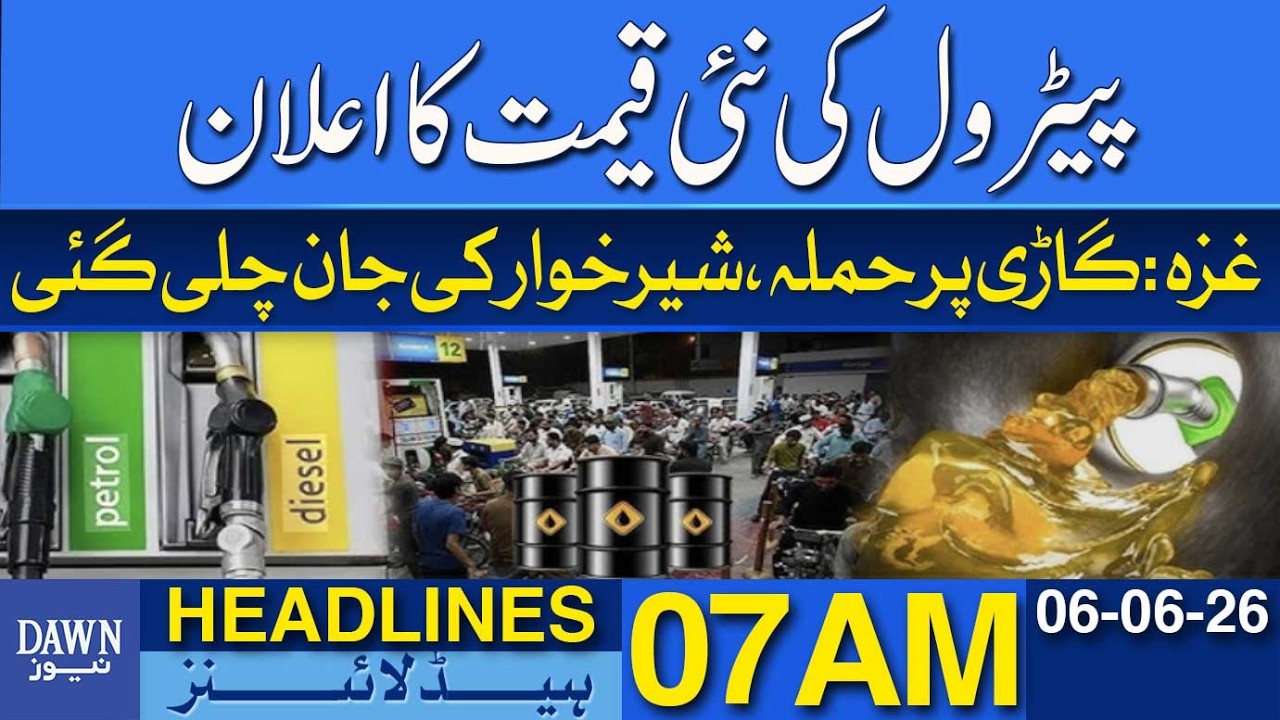 Petrol Price in Pakistan | New Fuel Prices Announced | Oil Rates | Dawn News Headlines 07 AM