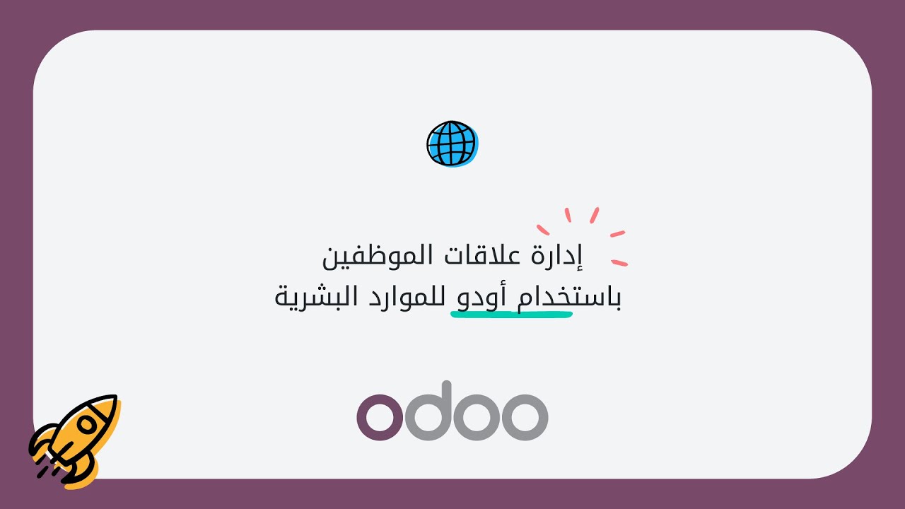 إدارة علاقات الموظفين باستخدام أودو للموارد البشرية