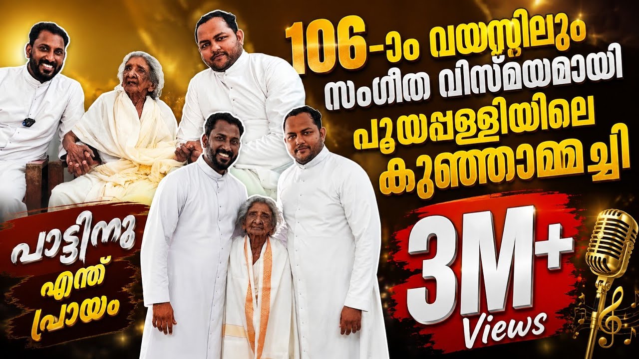 നൂറ്റിയാറാമത്തെ വയസിലും സംഗീതത്തെ നെഞ്ചോട് ചേർത്ത് വച്ച പൂയപ്പള്ളിയിലെ കുഞ്ഞാമ അമ്മച്ചി's Rocks..,