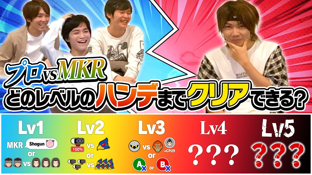 【vs MKR】プロゲーマーはどのくらいのハンデまでならMKRに勝つことができるか