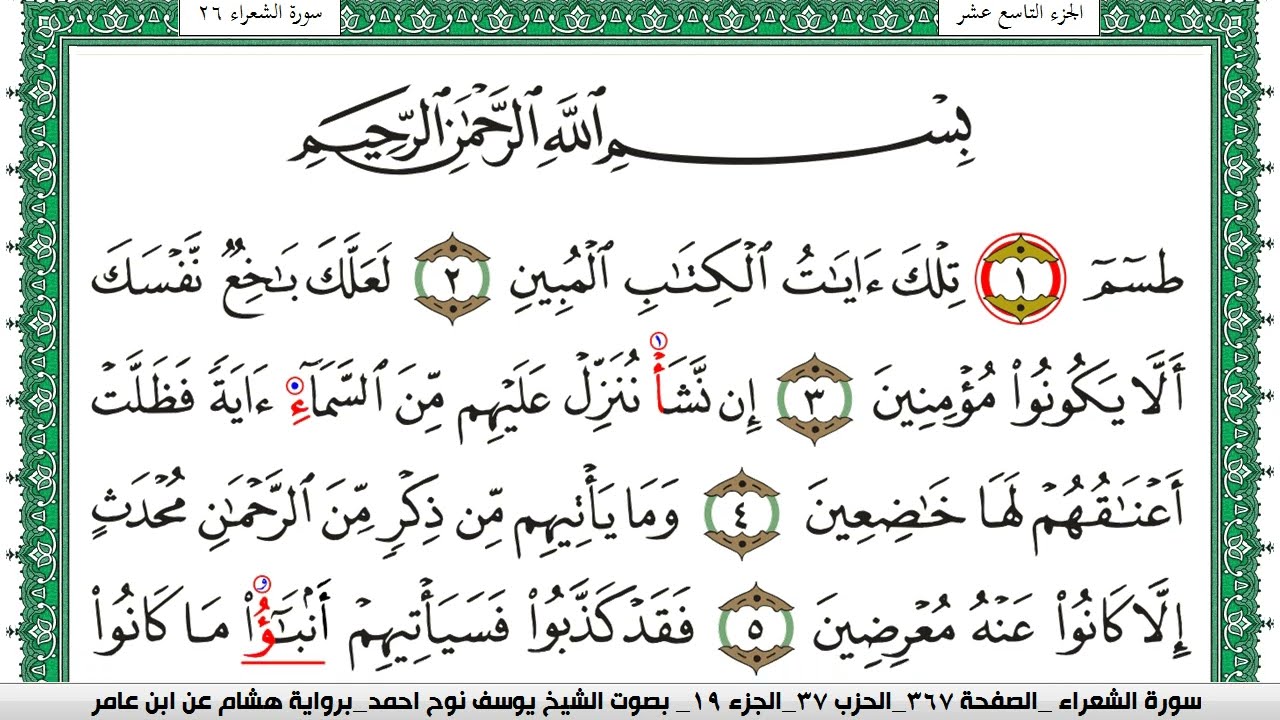 سورة الشعراء مكتوبة يوسف نوح احمد برواية هشام عن ابن عامر