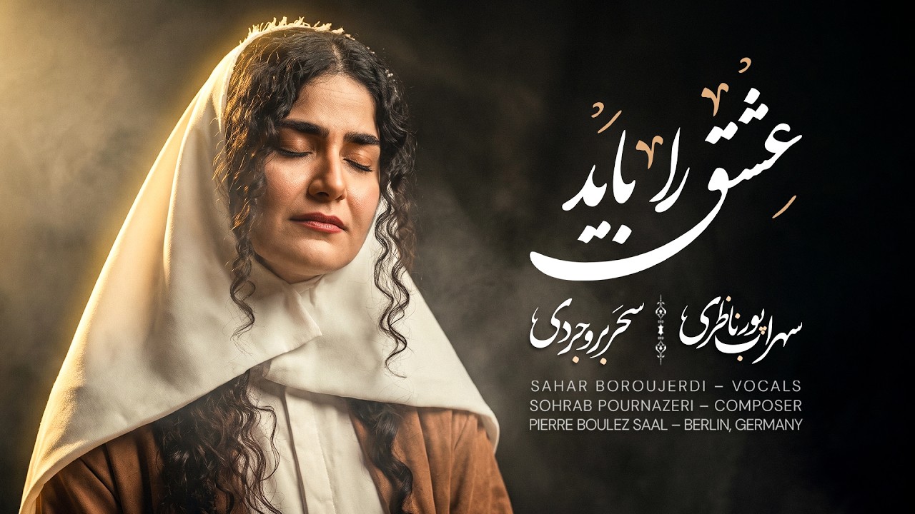 Esgh Ra Bayad - قطعه عشق را باید