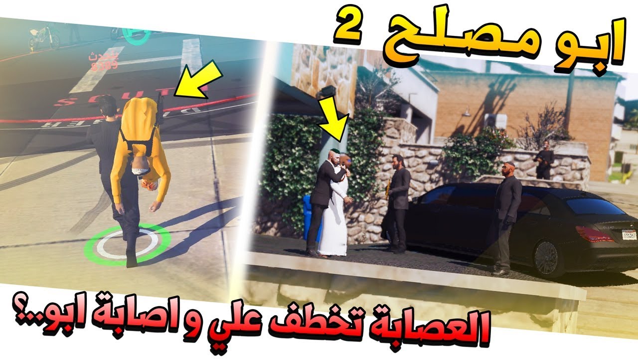 مسلسل #42 - ابو مصلح 2 العصابة تخطف علي (واصابة ابو مصلح في الرأس) !! | GTA 5
