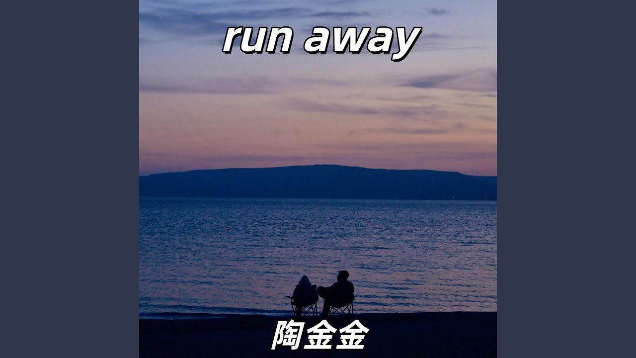 run away (伴奏)