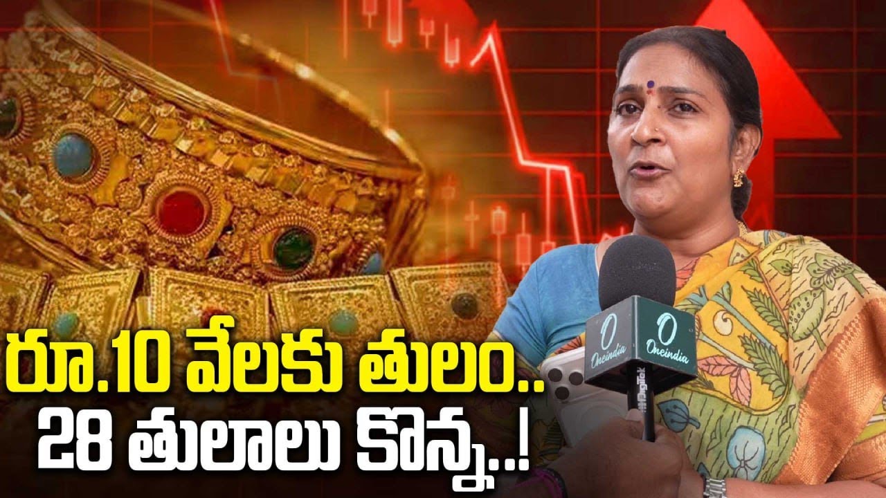 Gold Price: బంగారం కంటే రోల్డ్ గోల్డ్ వేసుకోవడం బెటర్..! | Oneindia Telugu
