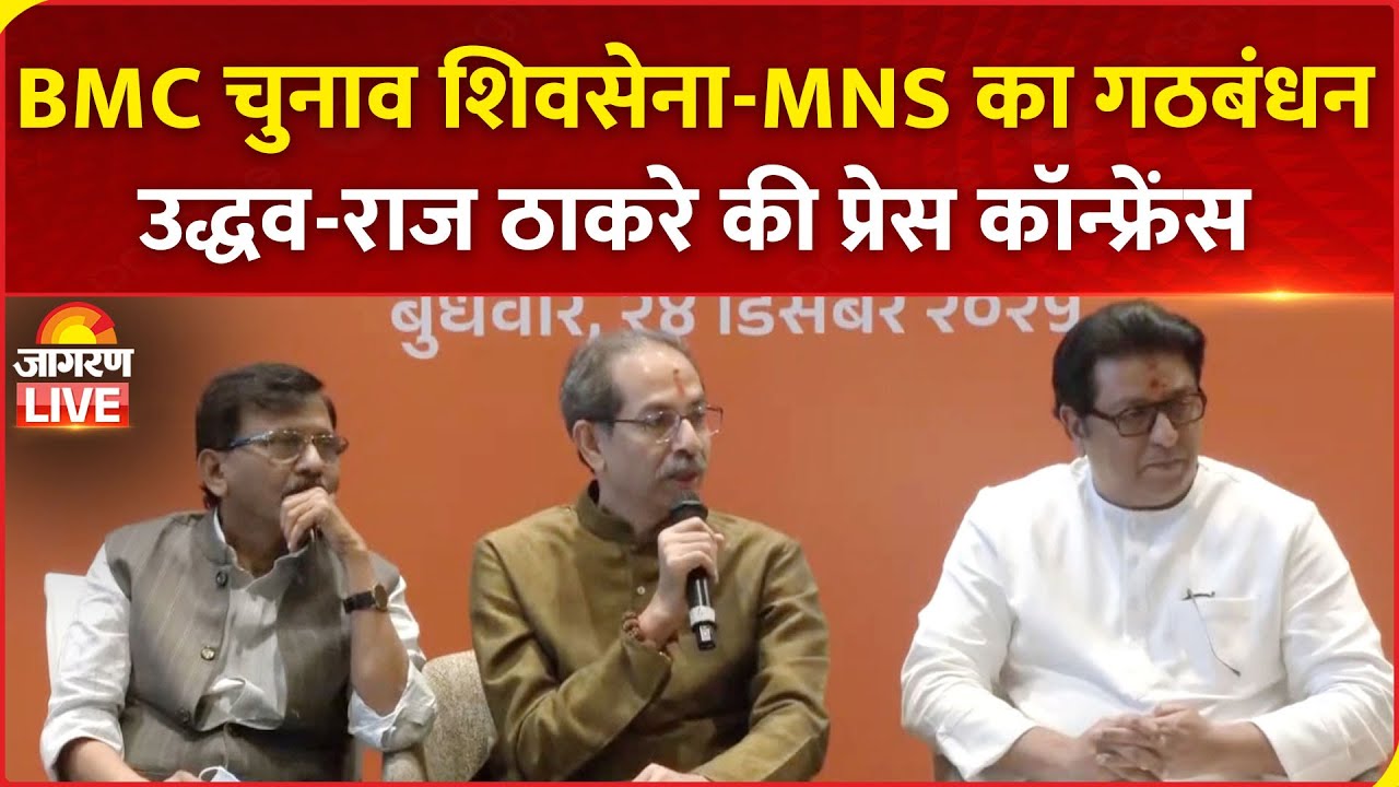 LIVE: Uddhav Thackeray & Raj Thackeray Joint Press Conference in Mumbai | MNS | BMC Election 2026