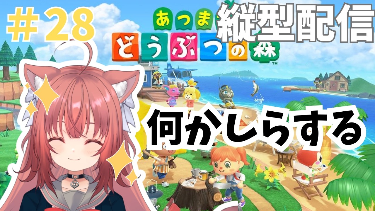 【あつ森縦横同時配信】朝活あつ森　島作りを進めたい！！【＃28】 #vtuber #新人vtuber #あつまれどうぶつの森 #初見さん大歓迎 #朝活 #shorts #縦型配信