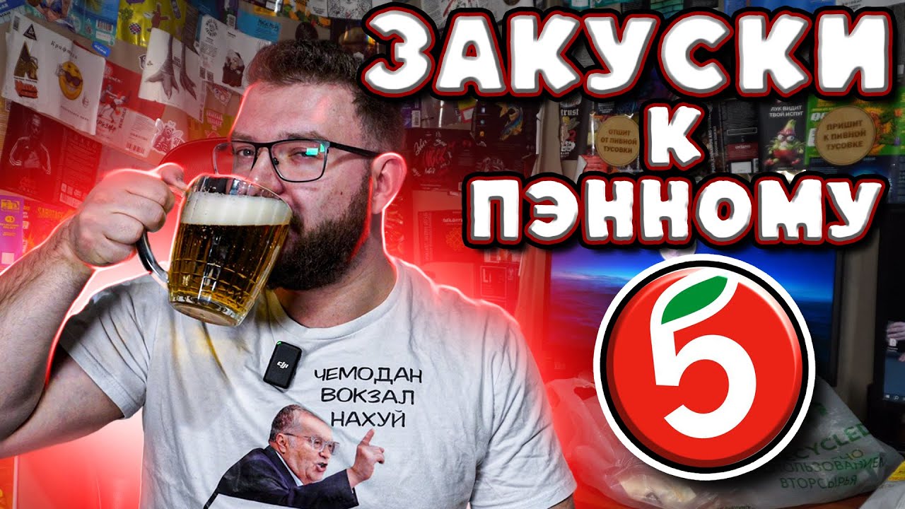 ЗАКУСКИ К ПИВУ ИЗ ПЯТЁРОЧКИ. МОИ ЛЮБИМЫЕ