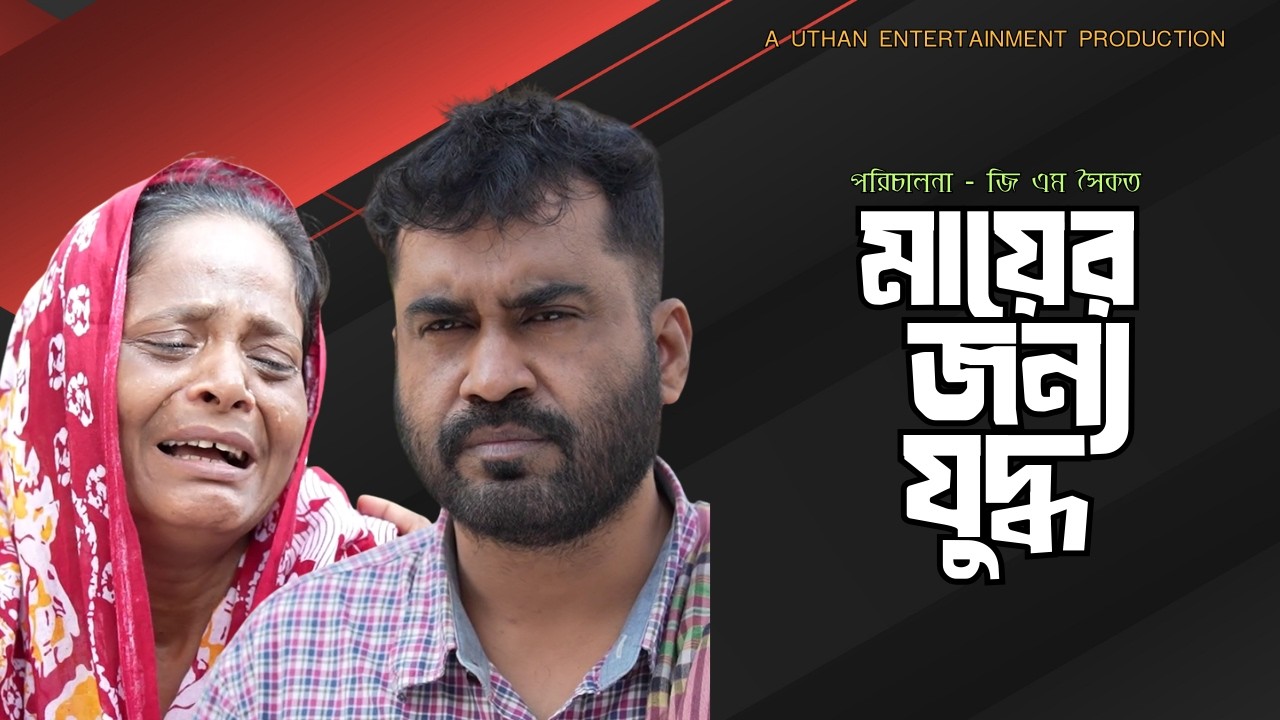 Bangla New Natok 2026 | মায়ের জন্য যুদ্ধ | GM Saikat | Sumaiya | New Natok | Uthan Entertainment