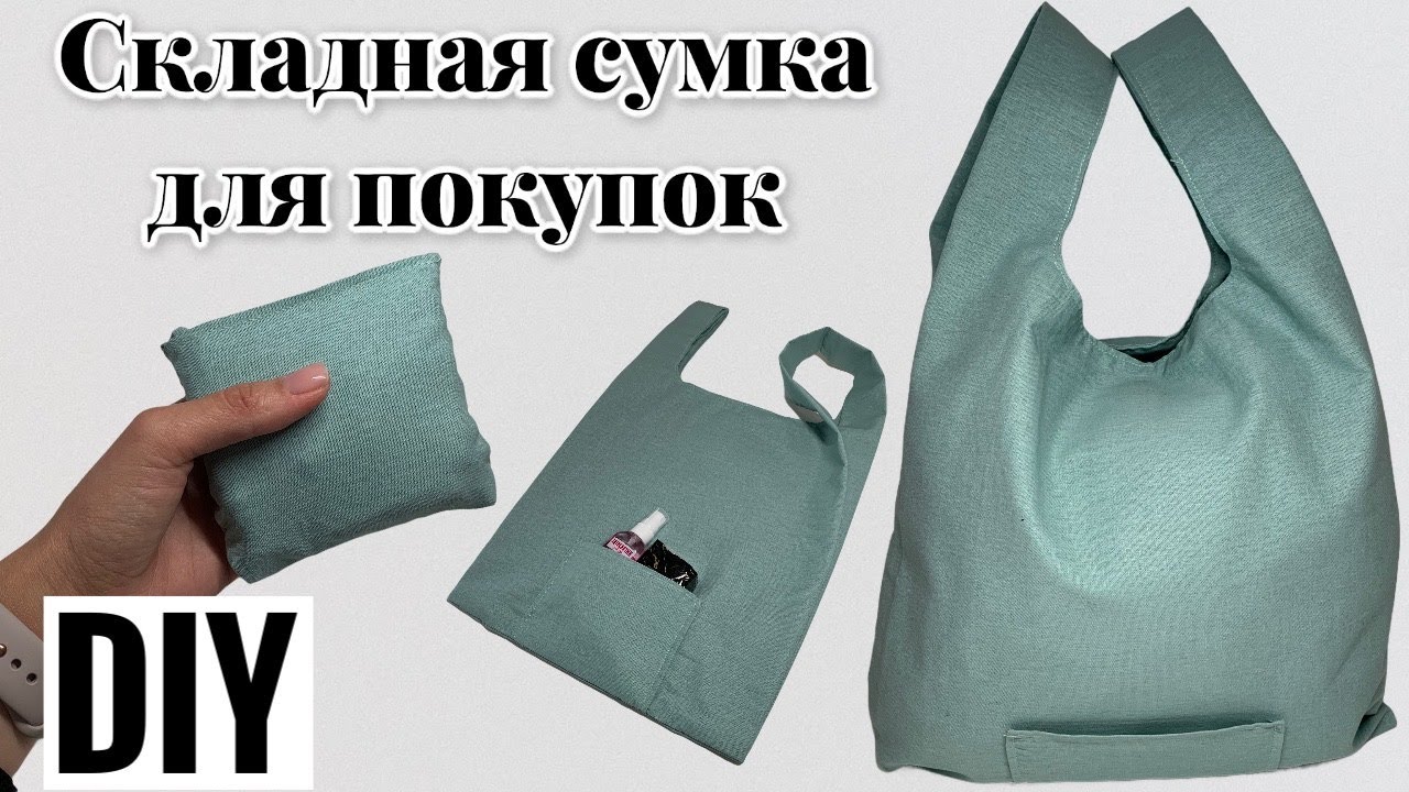 ЭКО сумка для покупок своими руками / Как сшить сумку - пакет