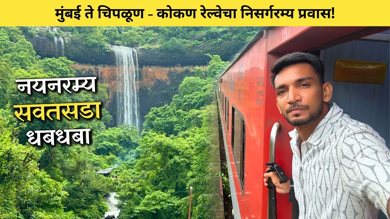 मुंबई गोवा महामार्गावरील नयनरम्य सवतसडा धबधबा 🤩 Sawatsada Waterfall Chiplun | Konkan Waterfall