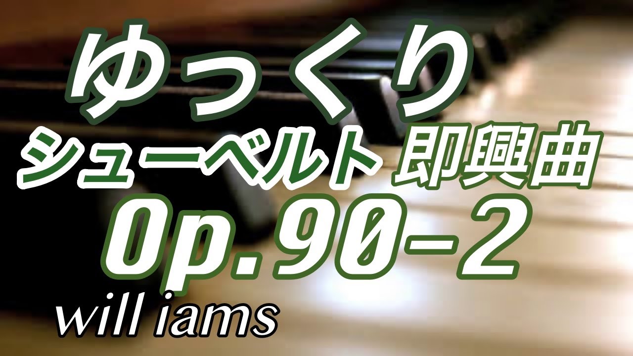 【ゆっくり動画 シューベルトOp.90- 2】ペダル付き  即興曲 Impromptu Es-dur /SCHUBERT  slowly