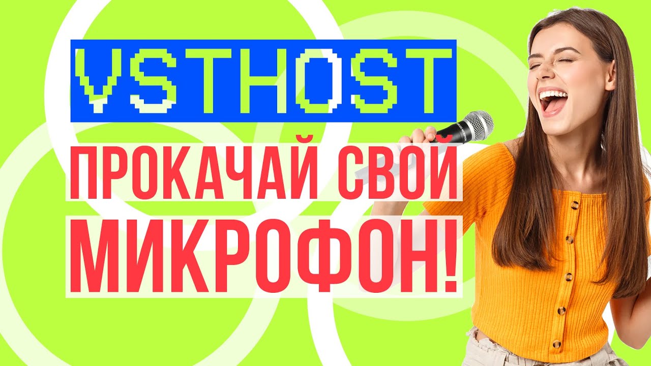 VSTHost - как убрать шум и настроить микрофон VST3 плагинами раз и навсегда! 2024.