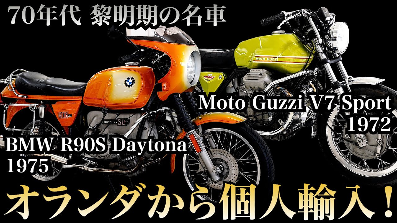 【BMW R90S / Moto Guzzi V7 Sport】待望のダブル納車..コンテナ開封＆エンジン初始動！
