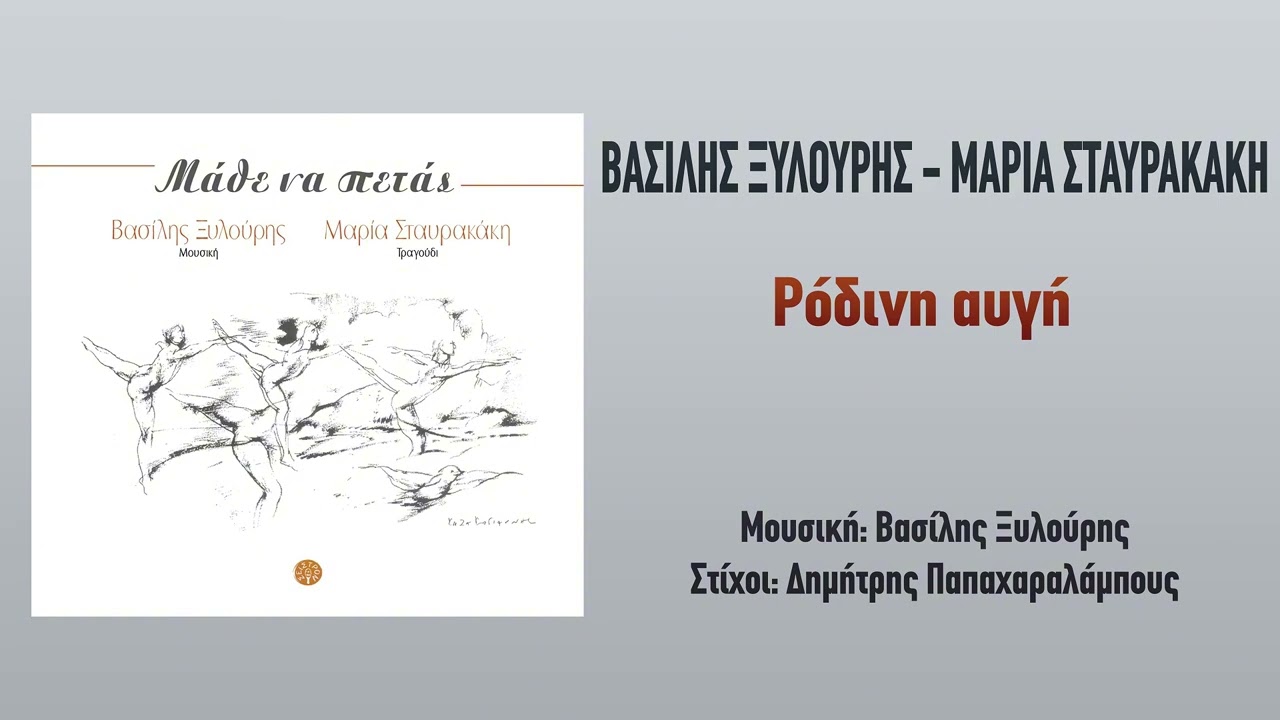 Βασίλης Ξυλούρης - Μαρία Σταυρακάκη - Ροδινή αυγή...Official Audio Release