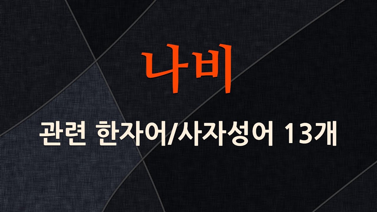 나비에 관한 한자어/사자성어 13개