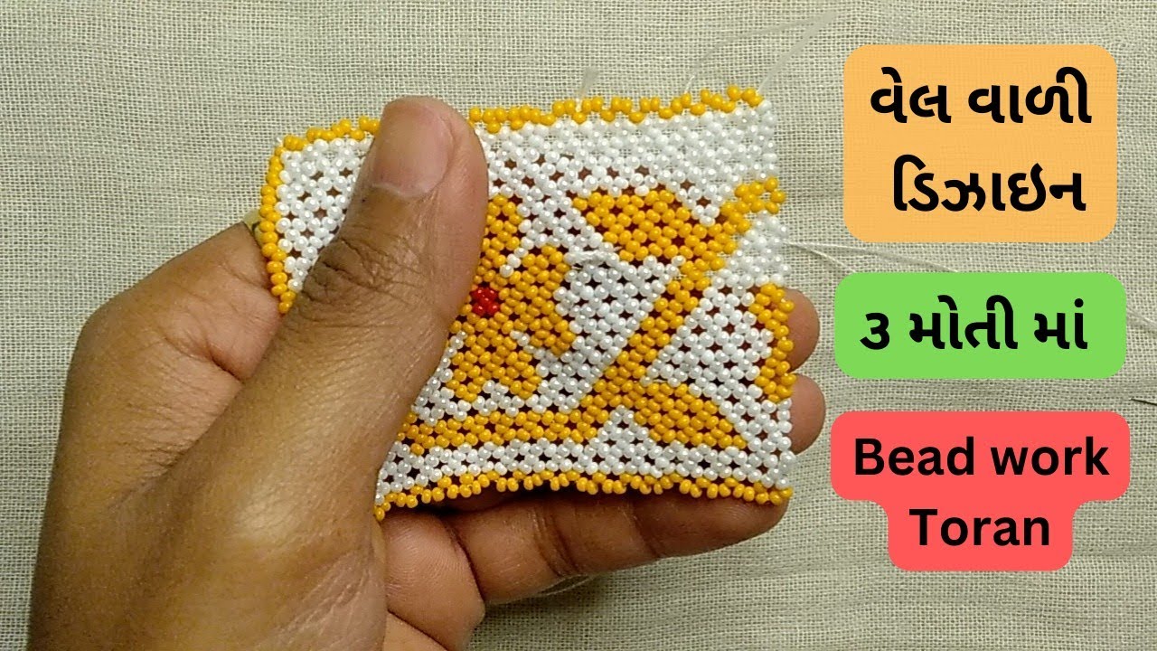 વેલ વાળી ડિઝાઇન નું ૩ મોતીનું તોરણ || part -2 || 3 moti nu toran || #beadworktoran