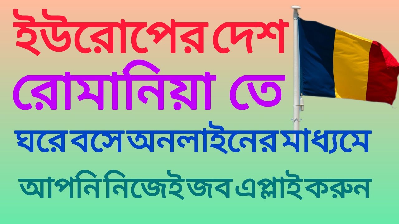 ইউরোপের দেশ রোমানিয়াতে জব আবেদন || Job application in the European country of Romania ||