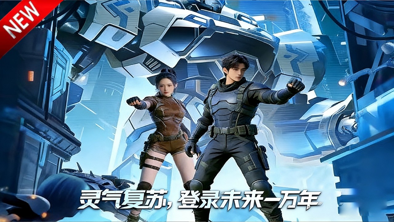 💥【新番上线】《灵气复苏，登录未来一万年》末世觉醒穿书，凭实力手撕背叛，热血逆袭守护末世，爽感拉满！全集Multi SUB #热血 #漫剧 #动漫魔女