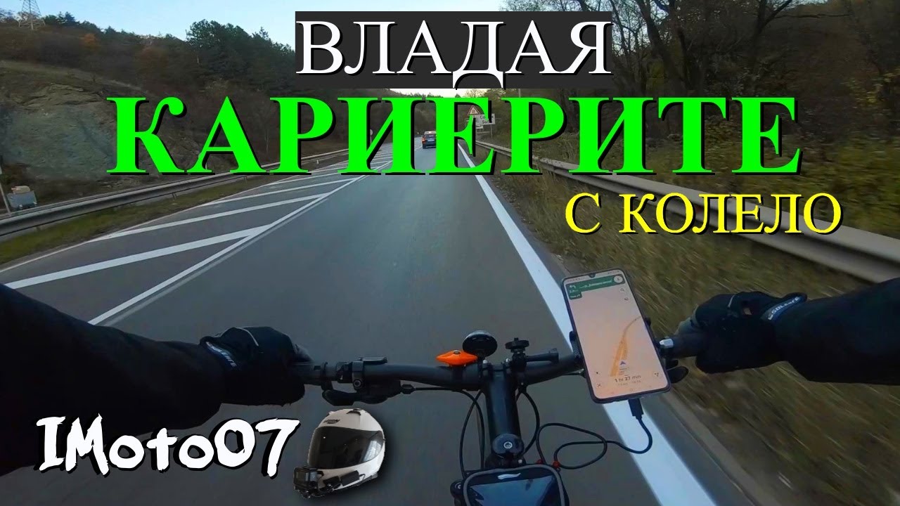 Владая - Кариерите с Колело / Vladaya - Quarries with Bicycle
