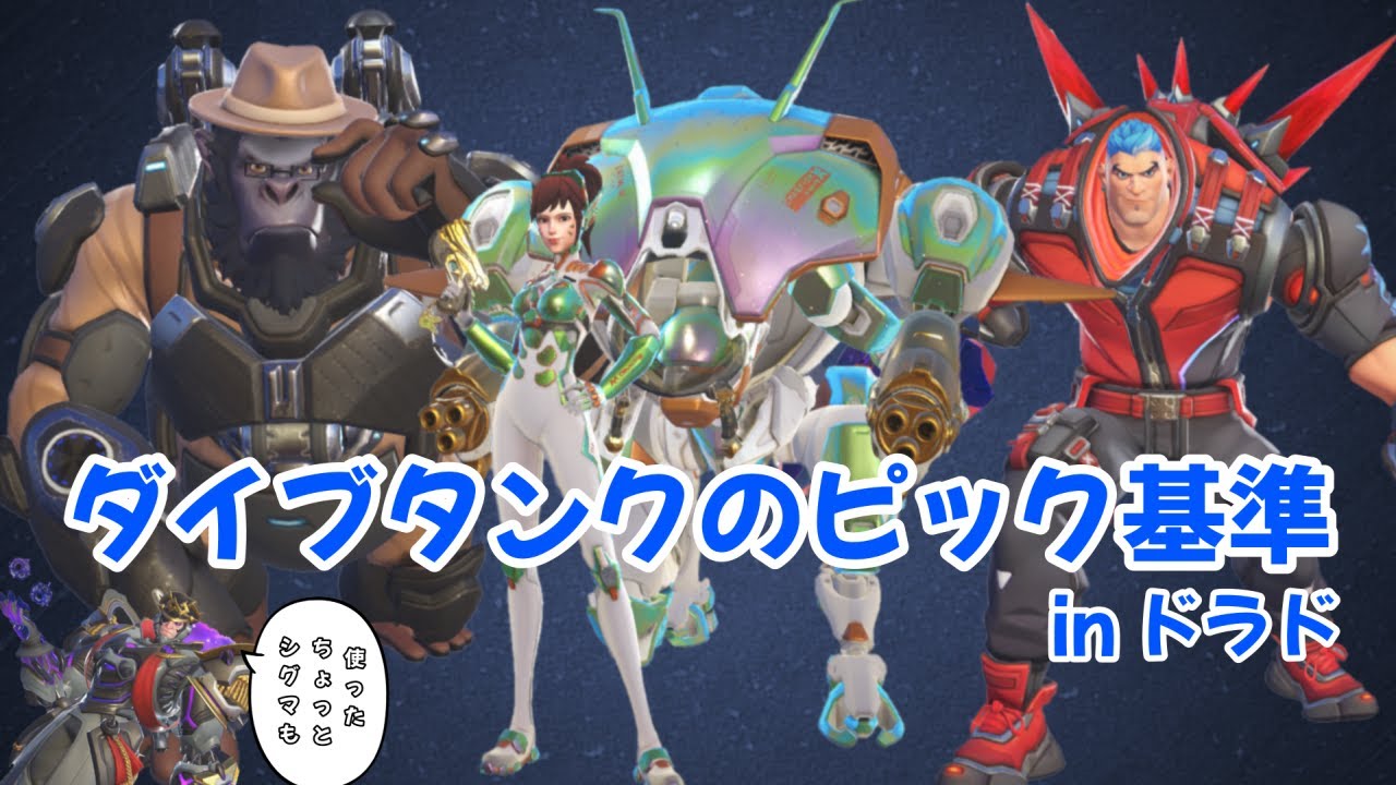 ダイブタンクのピック基準 in ドラド【オーバーウォッチ2 / OverWatch2】