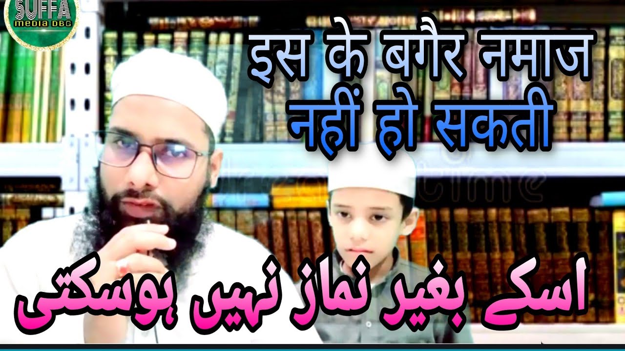 NAMAZ ke sharayet || iske bager NAMAZ nahi hosakti || suffa media Dbg