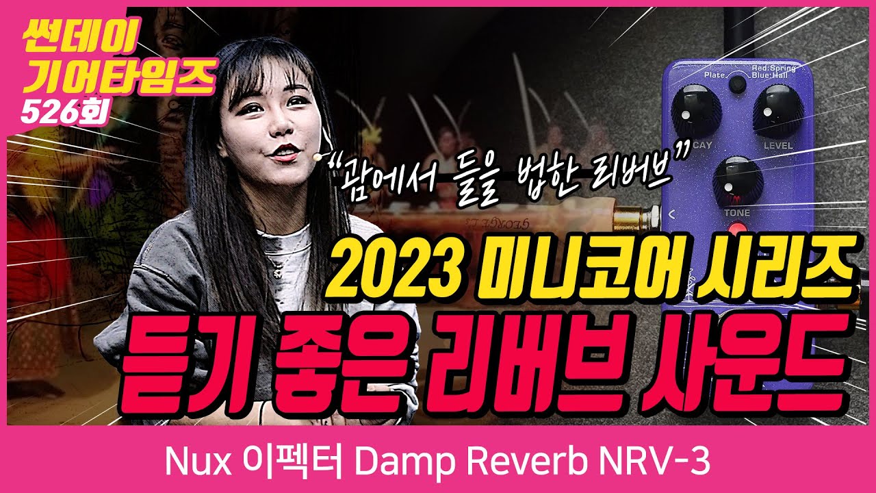 [SundayGearTimes 526회] Nux 이펙터 Damp Reverb NRV-3