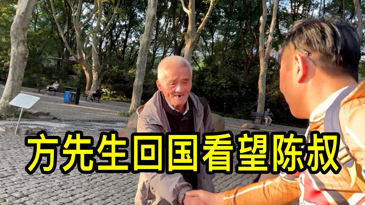 方先生回國看望漂泊在上海的陳叔，聊聊美國舊金山偷渡客，和IT從業人員年薪可達200多萬人民幣