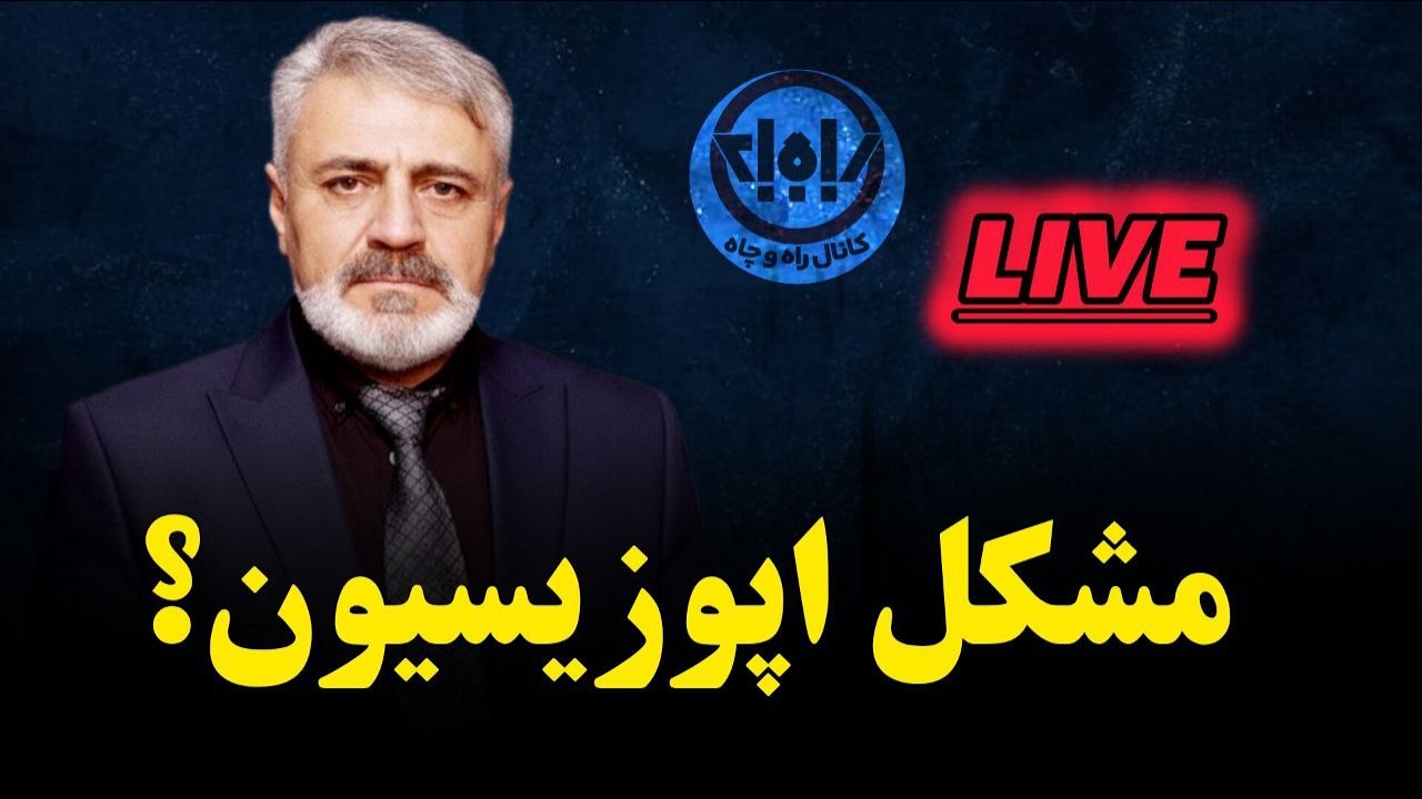 چرا موجودی به نام اپوزیسیون موثر شکل نگرفته است؟ آیا گرفتار تمامیت خواهی شده ایم؟