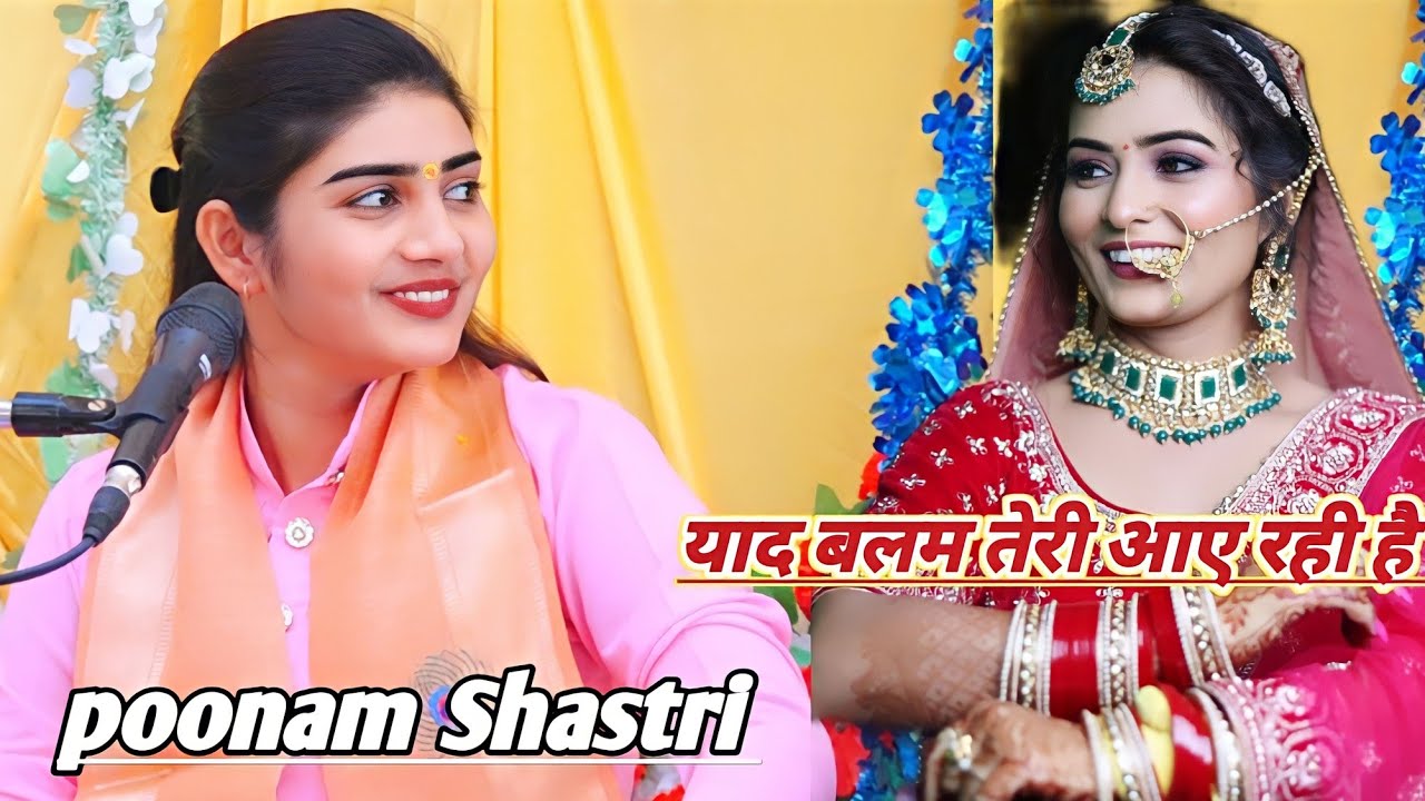 मोहे याद बलम!!तेरी आई रही है!!#poonam_shastri #lekhrajpur