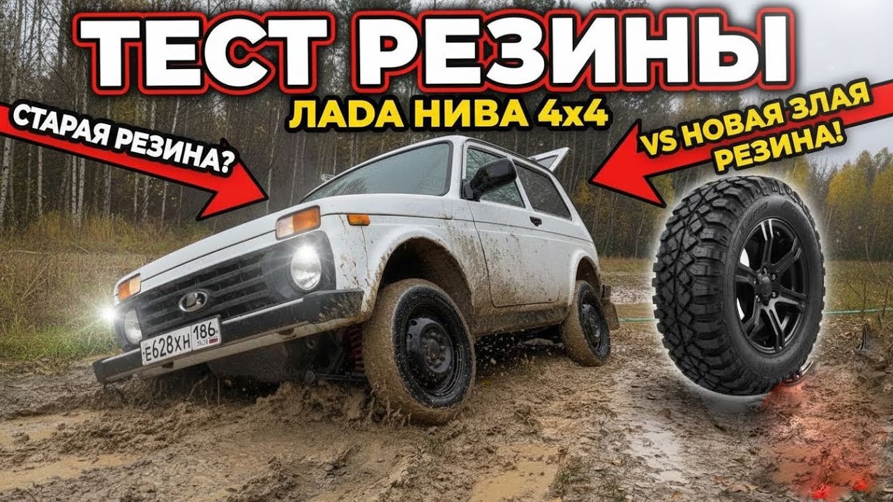 ЛУЧШАЯ РЕЗИНА НА НИВУ. Ставлю новые колеса, тест резины.