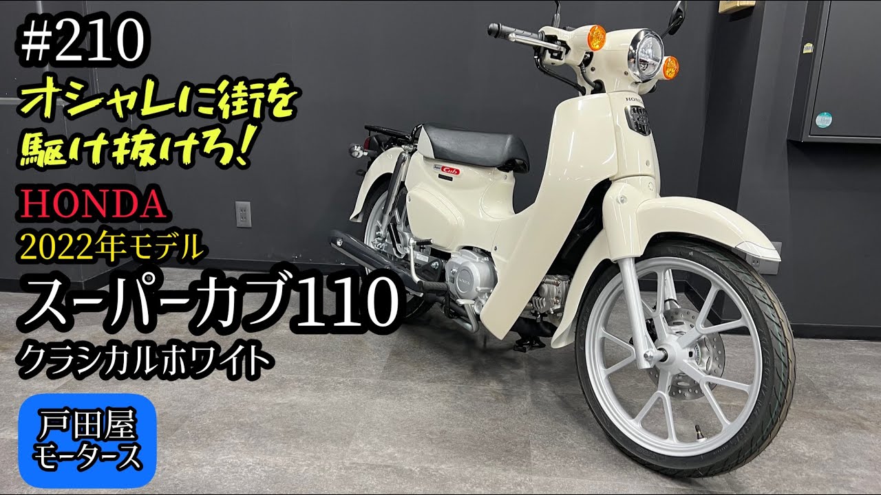 【スーパーカブ】スーパーカブ110 新型の2022年モデルはこんな感じ！クラシカルホワイトをご紹介♪