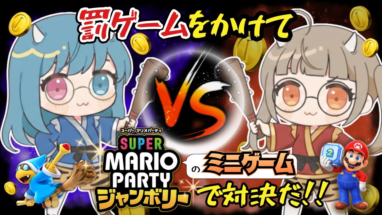 【罰ゲームあり】マリパのミニゲーム対決！地獄を見るのは誰だ！？【スーパーマリオパーティ ジャンボリー】【すろこぴ対決】【VTuber】