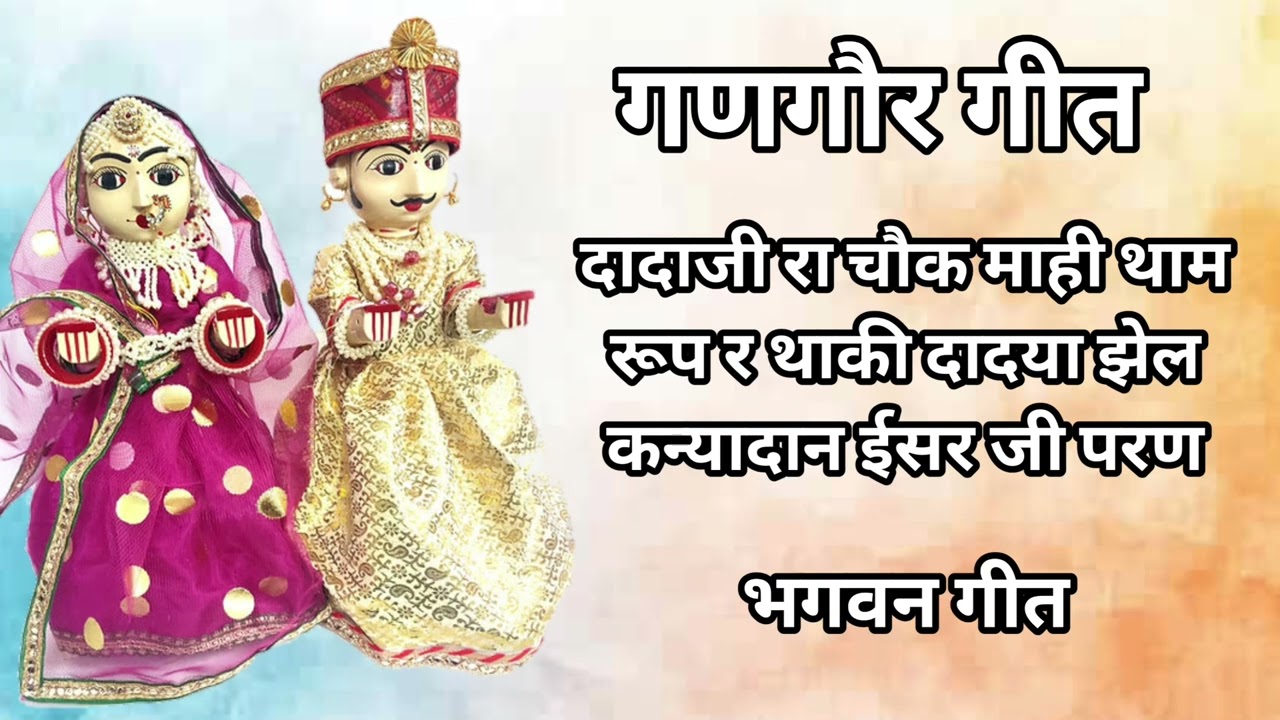 गणगौर गीत ll दादाजी रा चौक माही थाम रूप र थाकी दादया झेल कन्यादान ईसर जी परण ll भगवन गीत 🙏🙏❤️