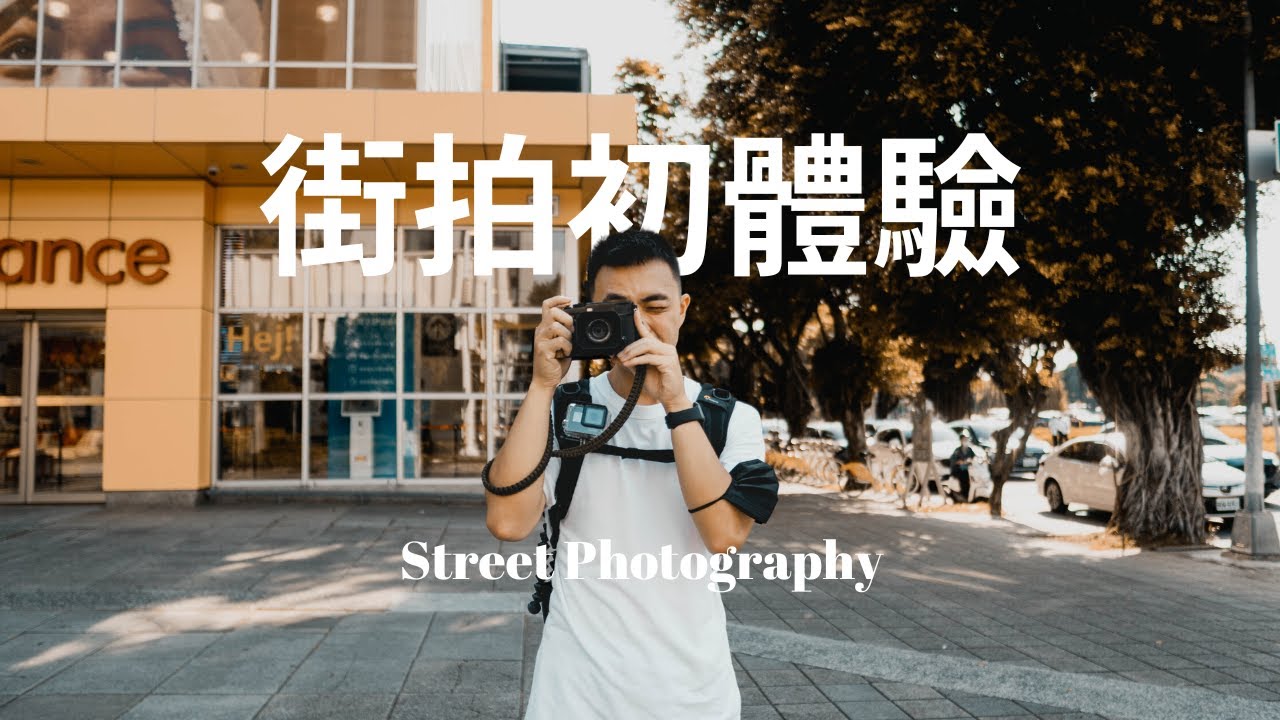 第一次街拍! POV街頭攝影//Street Photography | Sony a6400 + Sigma 16mm F1.4 ft. @peterh_tw - Fujifilm Xpro3