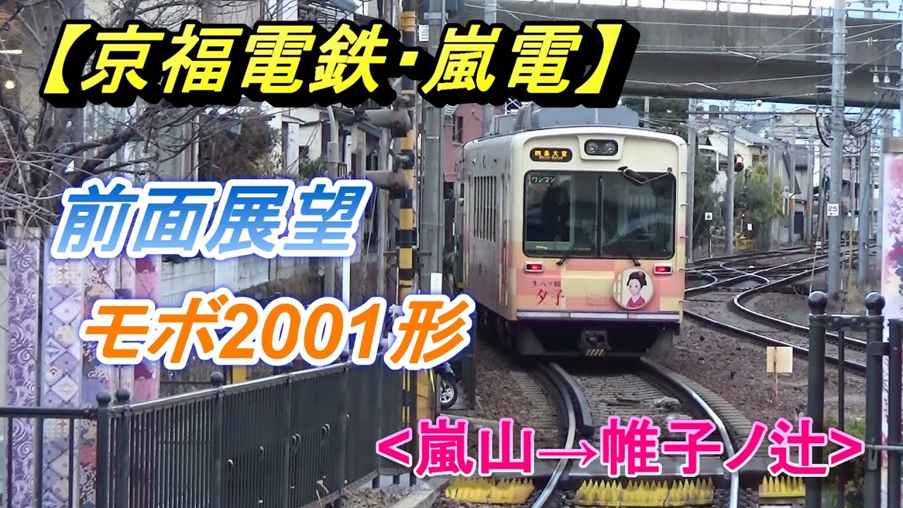 前面展望【京福電鉄・嵐電】嵐山本線、嵐山→帷子ノ辻(京都)/Keifuku Electric Railroad
