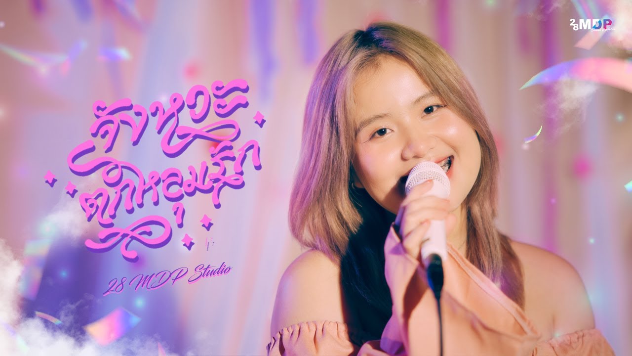 DIDIxDADA - จังหวะตกหลุมรัก (Magic Moment) I 28 MDP MUSIC【COVER BY BUACHOMPU】