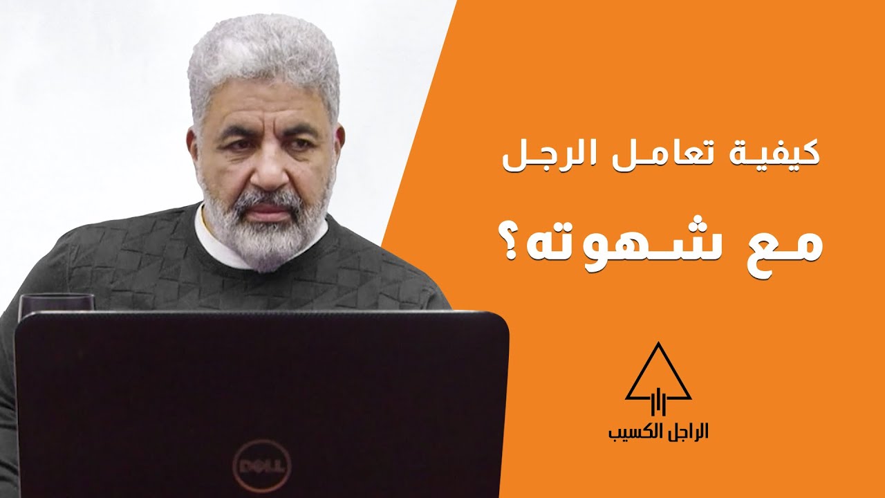 الذكر لا يشتهي الأنثي! ما حقيقة هذا الأمر؟ وما هي مسئولية الذكر ✨ #أحمد_الدملاوي #manage_the_now