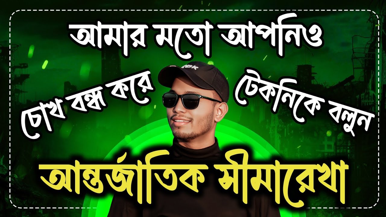 আন্তর্জাতিক সীমারেখা | International Border Line | টেকনিকে সাধারণ জ্ঞান | Nabil Sir