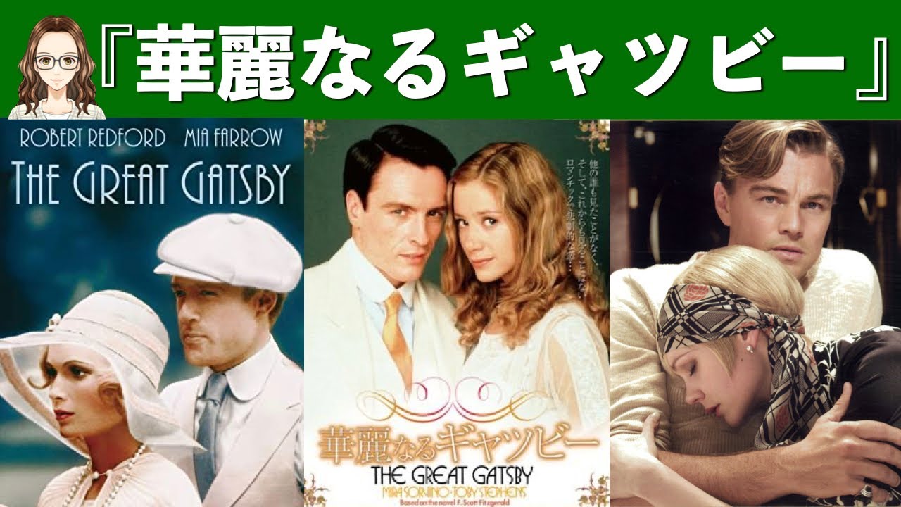 『華麗なるギャツビー』1974年版と2000年版と2013年版を比べてみた