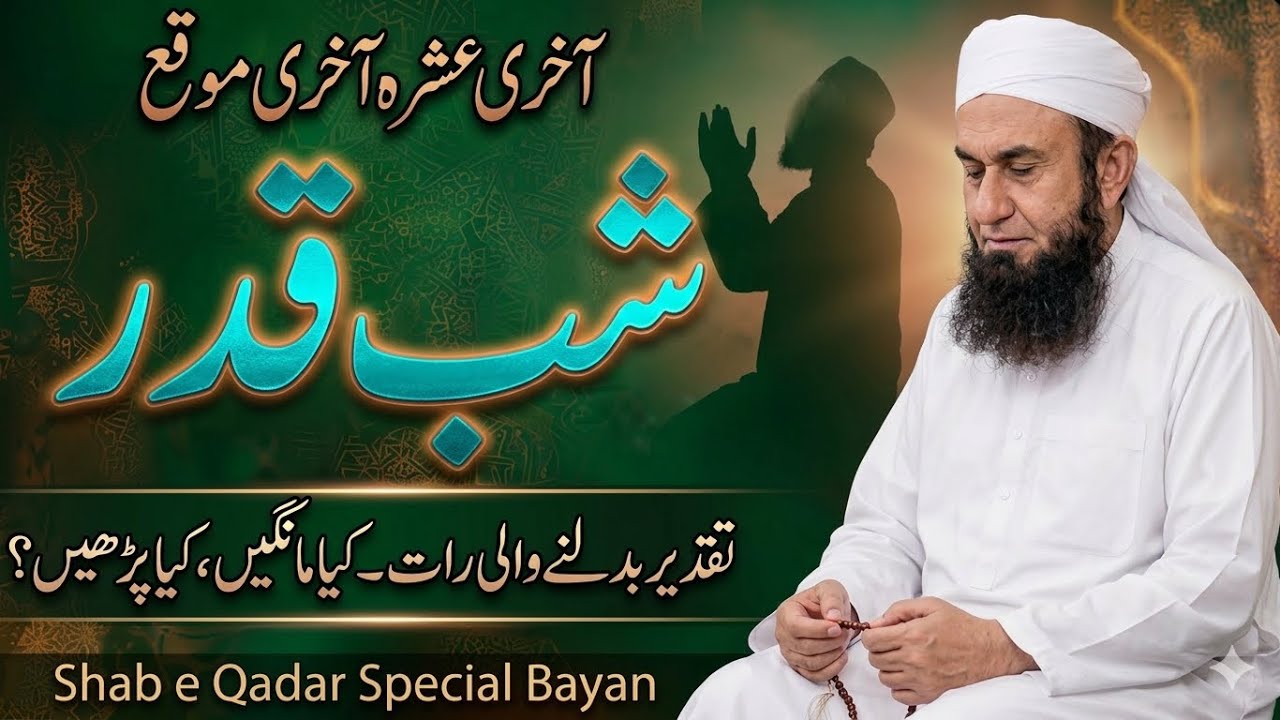 Shab-e-Qadr: Taqdeer Badalne Wali Raat | Powerful Bayan ✨| Tariq Jameel Letest Bayan | Dua Bayan 786