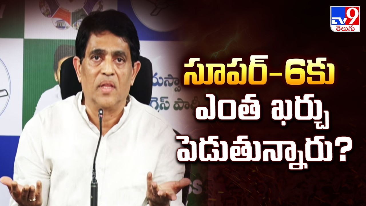 సూపర్-6కు ఎంత ఖర్చు పెడుతున్నారు? : Buggana Rajendranath Reddy | AP Politics - TV9