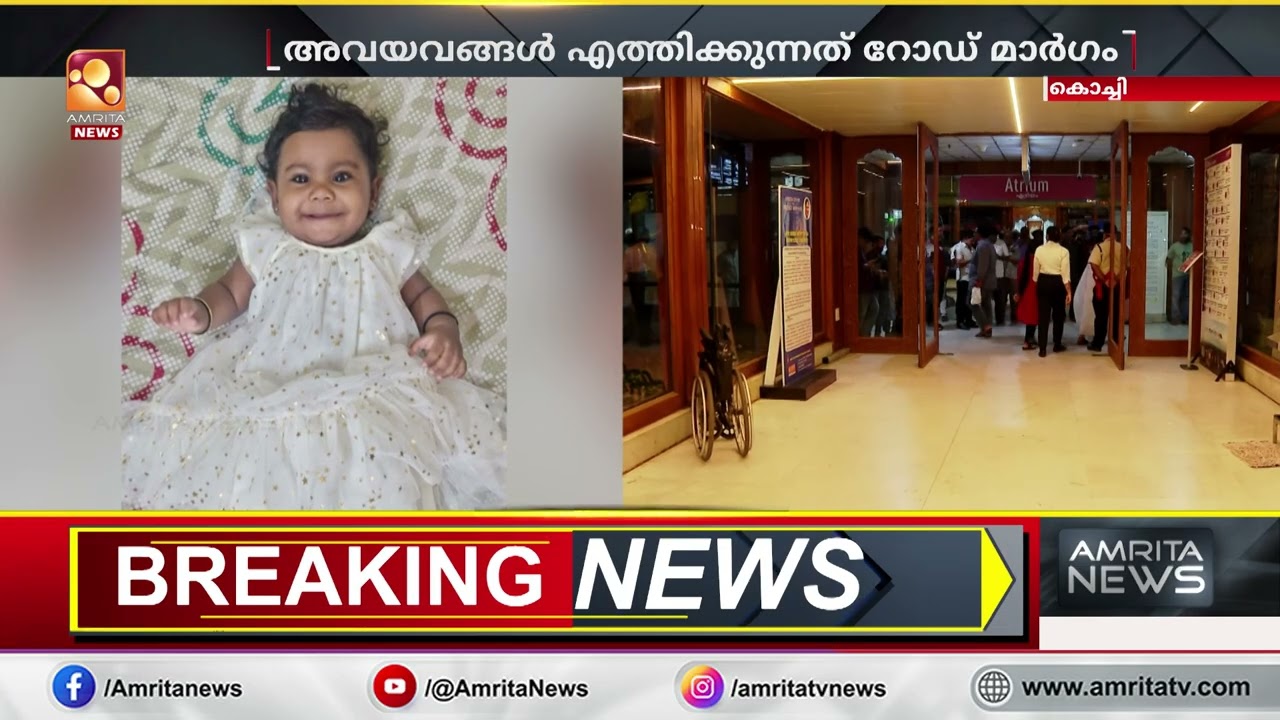 ഇത് പുതുചരിത്രം,  പത്തുമാസം പ്രായമുള്ള കുഞ്ഞിന്‍റെ  അവയവങ്ങൾ കൊച്ചിയിൽ നിന്ന് തിരുവനന്തപുരത്തേക്ക്
