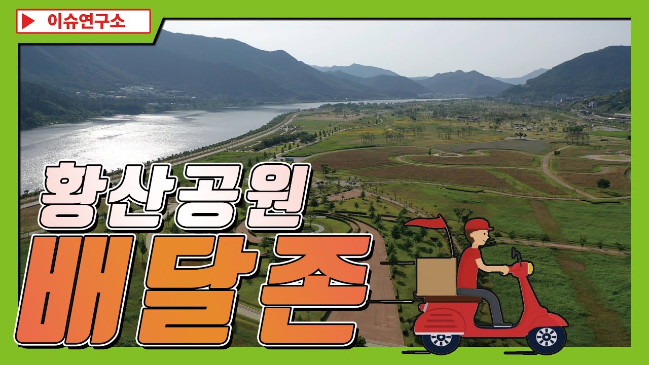 이슈연구소 황산공원 배달존