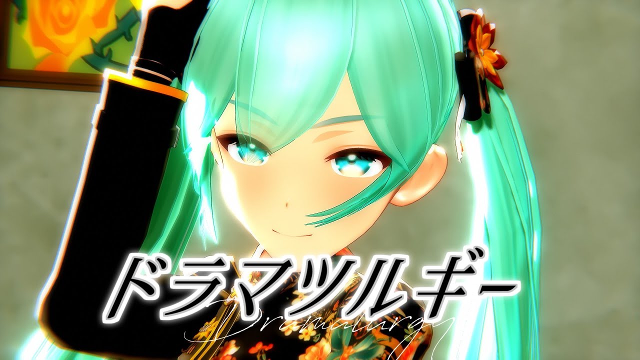 【MMD】moti式初音ミク「ドラマツルギー」【初音ミク誕生祭2025】